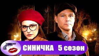 Синичка. 5 сезон (2021) Все серии Full HD