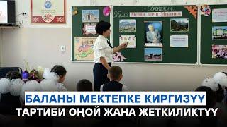 Баланы мектепке киргизүүнүн тартиби жөнөкөйлөштү ||Кут Билим