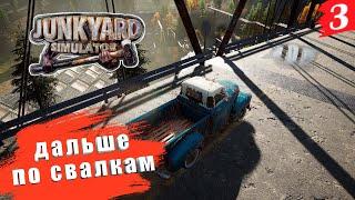 Junkyard Simulator  PC[2K] ◉ Часть 3. Ищем и нвходим. Ну или не очень