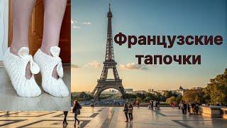 Французские тапочки  спицами. Для начинающих.