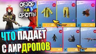 ОБЗОР НА AirDrop в PUBG Mobile // ЧТО ПАДАЕТ С АИРДРОПОВ в лобби // Обзор На Дропы PUBG Mobile