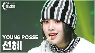 [플리캠 4K] YOUNG POSSE SUNHYE 'XXL' (영파씨 선혜 직캠) l Simply K-Pop CON-TOUR Ep.606