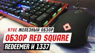 Обзор Red Square 1337 и Redeemer