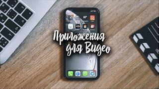 Топ-5 приложений для прокачки видео на iOS | Монтируем на телефоне