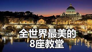 【云游天下】盘点8座全世界最美的教堂，那宏伟的建筑，精美的石刻和雕像，让人流连忘返！欧洲旅游 | 8 most beautiful churches in the world