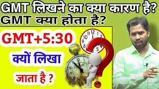 GMT लिखने का क्या कारण है?||GMT क्या होता है?||#khansir#khangs#khansirpatna#GMT