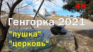 Генгорка - "пушка" и "церковь"