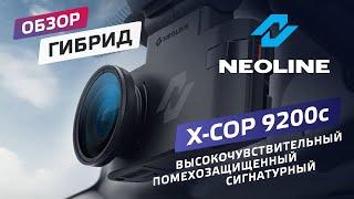 Обзор NEOLINE X-COP 9200c. Сигнатурный гибрид премиум-класса