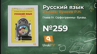 Упражнение 259 — Русский язык 2 класс (Бунеев Р.Н., Бунеева Е.В., Пронина О.В.)