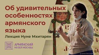 Об удивительных особенностях армянского языка. Лекция Нуне Мхитарян