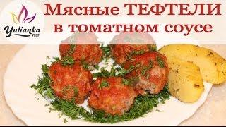 Вкусные МЯСНЫЕ ТЕФТЕЛИ в томатном соусе. Готовим с YuLianka1981