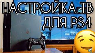 Настройка изображения на тв для PS4, PS4 SLIM, PS4 PRO, PS5 Красивая картинка на PS4, PS5, Xbox