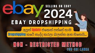 eBay Dropshipping New Update | Ebay Tips And Tricks For Sellers |ඊබේ ඩ්‍රොප්ශිපිං අලුත්ම විදියට 2024