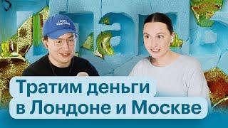 Сколько стоит день в Москве и Лондоне? | Влог | Подкаст «План Б»