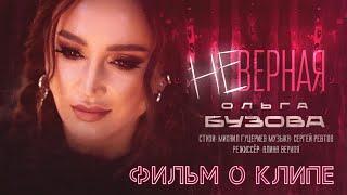 Ольга Бузова — «Неверная» (Backstage)