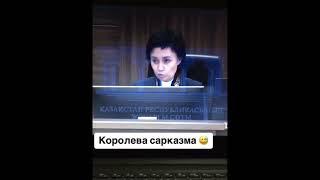 Королева сарказма #казахстансегодня #засалтанат