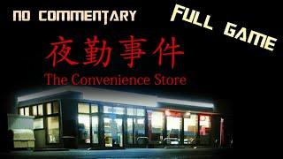 The Convenience Store | 夜勤事件 | Full Game Walkthrough | No Commentary