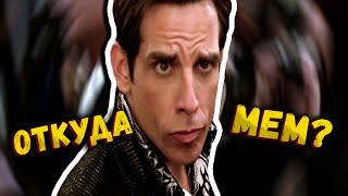 Oh Who Is She | Zoolander Зуландер  | О, кто она — ОТКУДА МЕМ ?