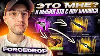 От ПИСТОЛЕТА до ДОРОГОГО НОЖА НА FORCEDROP! Окуп с лоу баланса (CS GO)