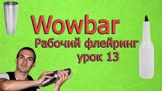 Рабочий флейринг - урок 13 " Шейкер, смесительный стакан и лед "