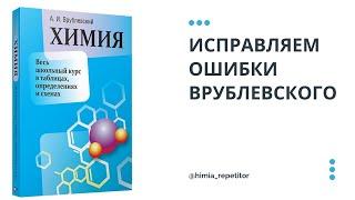 Исправляем ошибки Врублевского | Весь школьный курс в таблицах, определениях и схемах