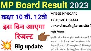 MP Board result 2023 | mp board 12th ka result kab aayega 2023 | 10th ka result kab aayega 2023