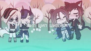 _Клип_Gacha_Life_Каждый раз мне говорила мама