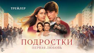 Подростки. Первая любовь | Трейлер