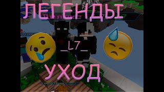 Уход _L7_ из скай пвп | Разнос виновников | sky pvp mbars