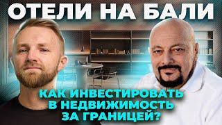 Инвестиционная недвижимость на Бали: все, что нужно знать