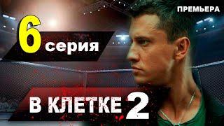 ВКЛЕТКЕ 2 СЕЗОН 6 СЕРИЯ. АНОНС, дата выхода