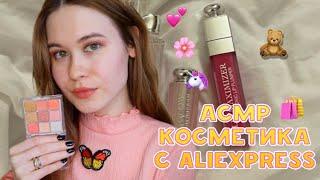 АСМР  РАСПАКОВКА КОСМЕТИКИ С ALIEXPRESS 