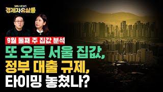 뒤늦은 정부 대출 규제 "부동산 시장에 잘못된 시그널 줬다" 추석 이후엔 집값 잡을까?..매물 늘어나는데, 집값은 오른다? 엇갈린 통계의 시작은 강남과 마용성 ft. 김효선 위원