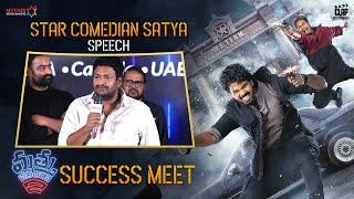 Star Comedian Satya Speech | Mathu Vadalara 2 Success Meet | Sri Simha | Faria | Ritesh Rana