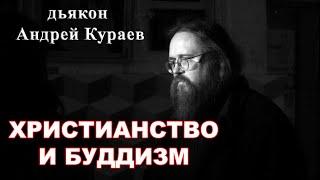 Буддизм. Христианство и буддизм. диакон Андрей Кураев.