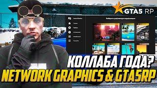 GTA 5 RP НАЧАЛ СОТРУДНИЧАТЬ С NETWORK GRAPHICS? КАК СКАЧАТЬ И УСТАНОВИТЬ НЕТВОРК ГРАФИКУ НА ГТА 5 РП