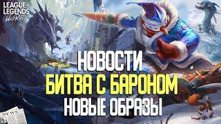 League of Legends: Wild Rift Новости. Великая Битва с Бароном и Призами. Новые образы | Подробности