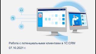 Работа с потенциальными клиентами в 1С:CRM (релиз 3.0.23)