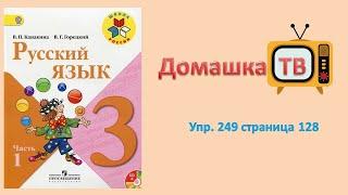 Упражнение 249 страница 128 - Русский язык (Канакина, Горецкий) - 3 класс 1 часть