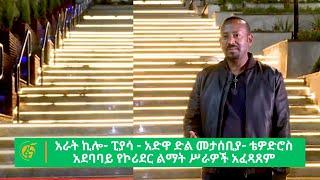 አራት ኪሎ- ፒያሳ - አድዋ ድል መታሰቢያ- ቴዎድሮስ አደባባይ የኮሪደር ልማት ሥራዎች አፈጻጸም