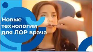 Современная отоларингология: новые методы лечения для лор врачей