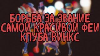 Самая красивая феечка Винкс!!!!!!!