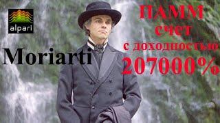 ПАММ счет Moriarti. Фантастическая доходность 207000%!!!