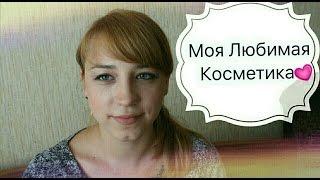 МОЯ ЛЮБИМАЯ КОСМЕТИКА | Лена Муза