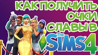 Как Быстро и Легко Получить Очки Славы Sims 4 | Sims 4 Очки Славы