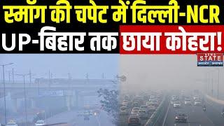 Delhi Winter Update:ठंड बढ़ने के साथ ही NCR में छाया कोहरा, विजिबिलिटी कम होने से गाड़ियों पर ब्रेक