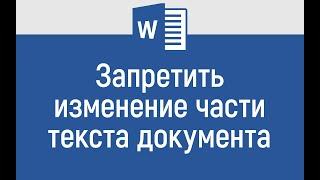 Запретить Изменение Текста в документе Word. Заблокировать часть текста. Ограничить редактирование.