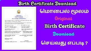 How to Download Birth Certificate Online Tamil | பிறப்புச் சான்றிதழ் Online Download செய்வது எப்படி?