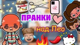 ПРАНКИ НАД ЛЕО 24 часа  / Toca Life World / тока бока / toca boca / Secret Toca