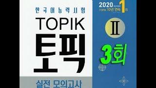 "Korean Exam" TOPIK II in 2020. [full version 3]